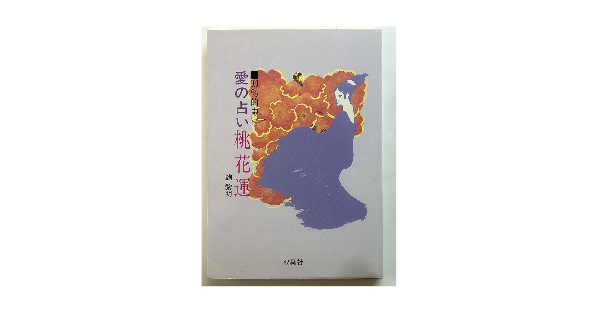 鮑黎明　愛の占い桃花運 双葉社　1992年出版 愛の占い・桃花運: 100%的中 | 鮑 黎明 |本 | 通販 | Amazon